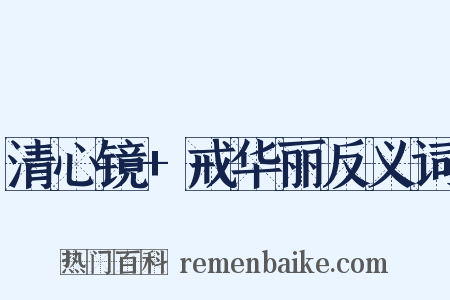 清心镜+戒华丽反义词是什么意思的图片